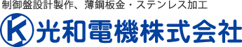 光和電気株式会社